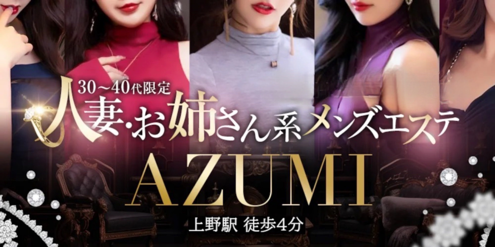 メンズエステAZUMI