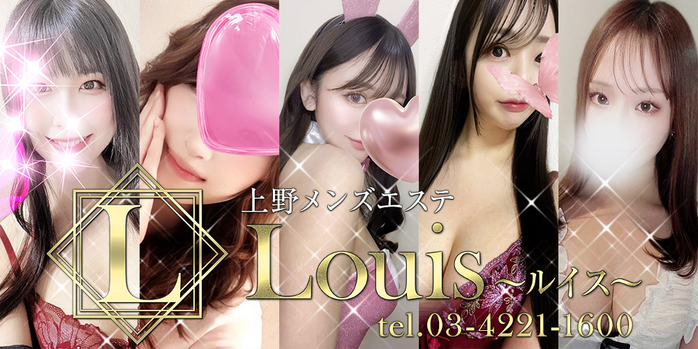 上野メンズエステLouis