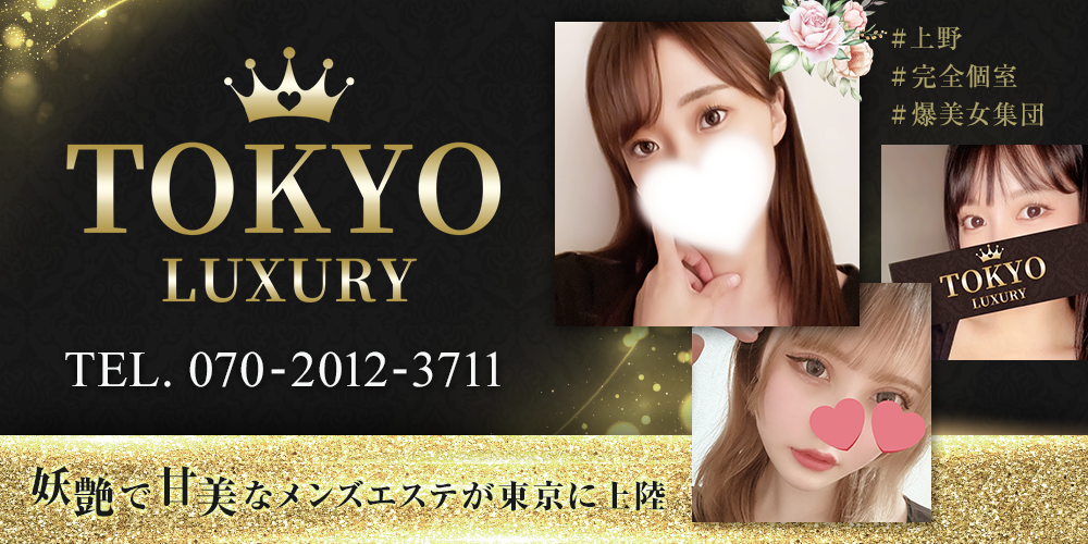 東京LUXURY