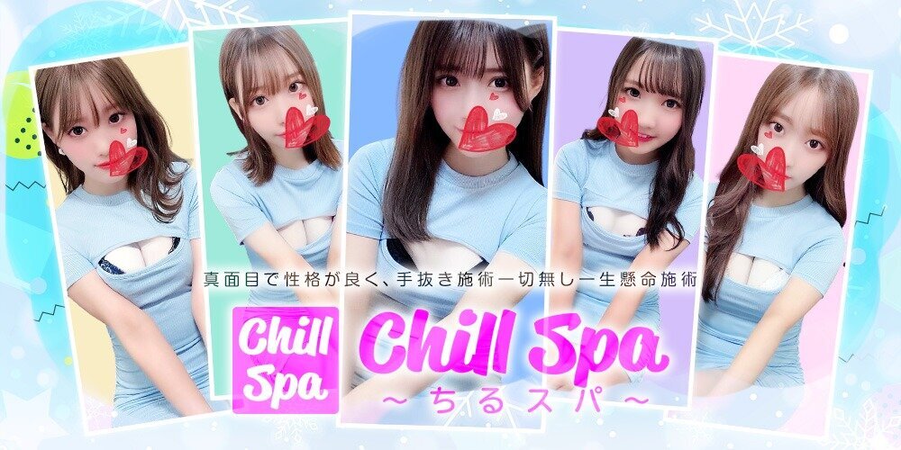 CHILLSPA〜ちるスパ〜