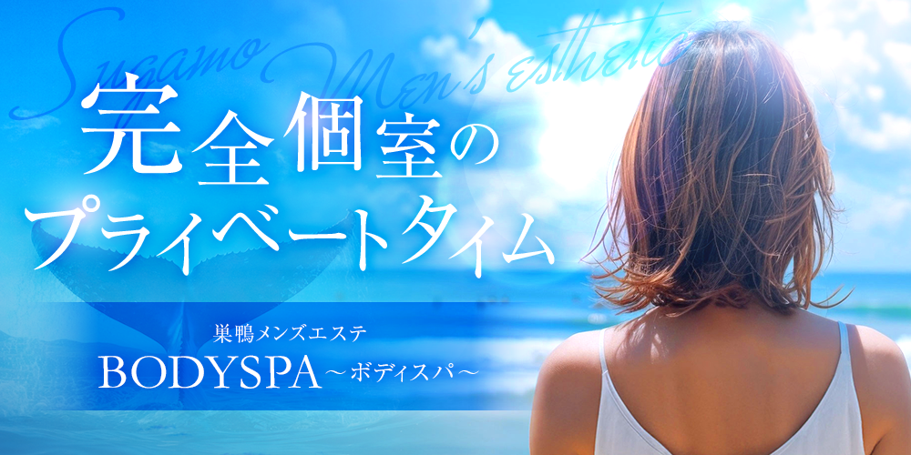 巣鴨メンズエステBODYSPA～ボディスパ