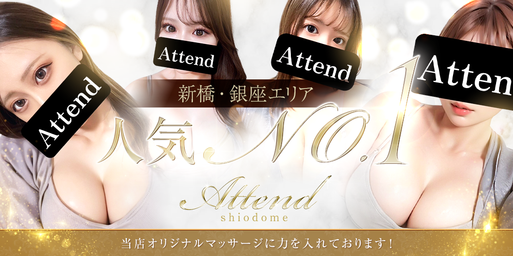 Attend汐留