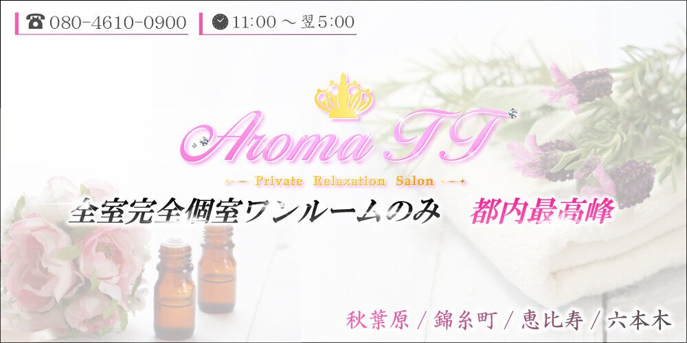 AromaTT(アロマティーティー)