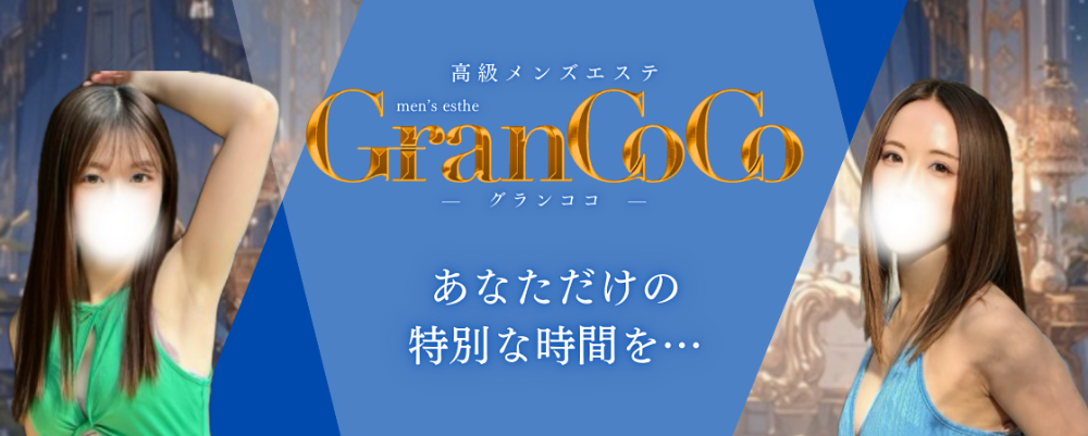 GranCoCo（グランココ）