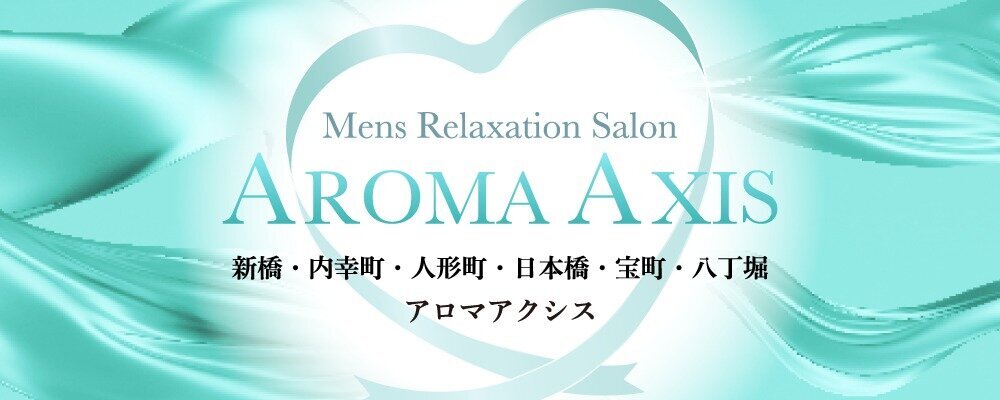 AROMAAXIS(アロマアクシス)宝町・八丁堀ルーム