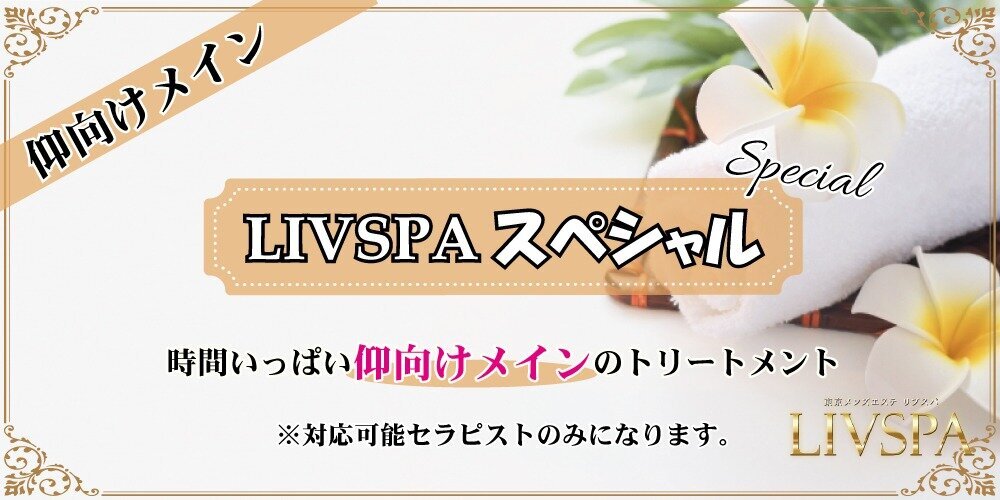 LIVSPA〜リブスパ〜