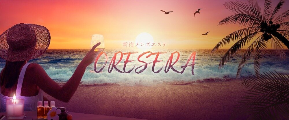 新宿メンズエステ『ORESERA』