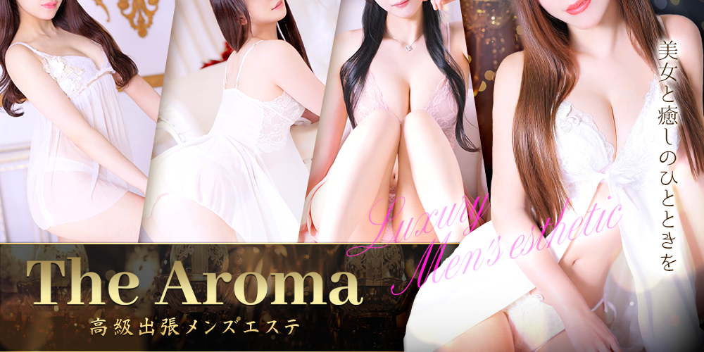 高級出張メンズエステTheAroma新宿店