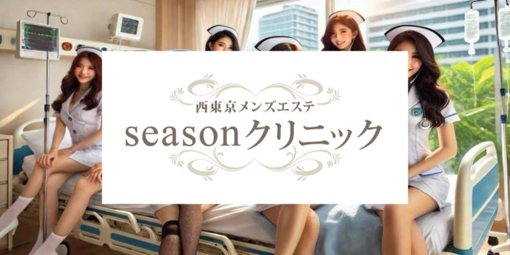 seasonクリニック