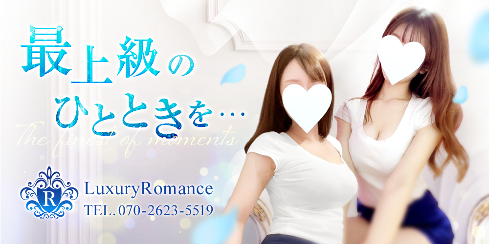 LuxuryRomance府中・分倍河原・調布