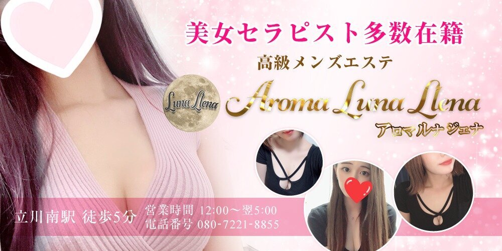 立川AromaLunaLlena~アロマルナジェナ