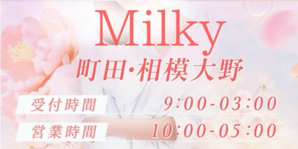 Milkyミルキー町田・相模大野