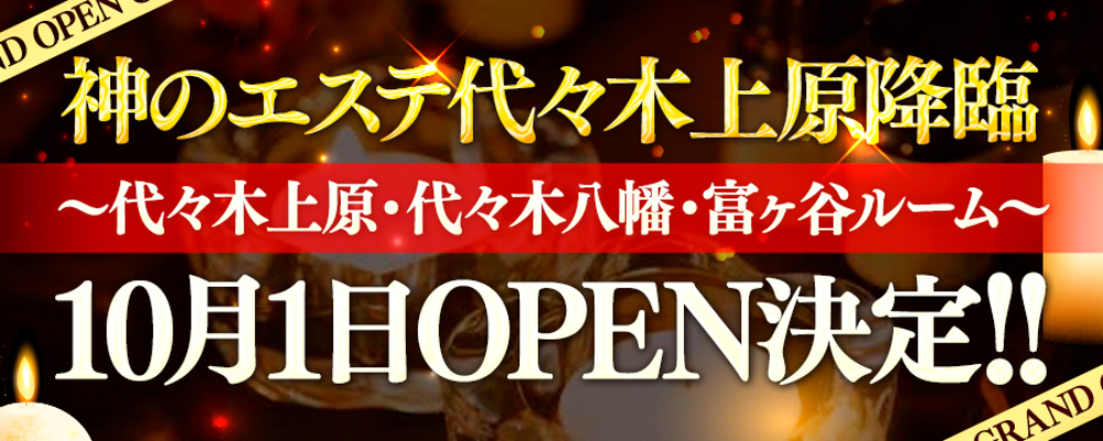 神のエステ代々木上原・奥渋谷（宇田川町・神山町・富ヶ谷）