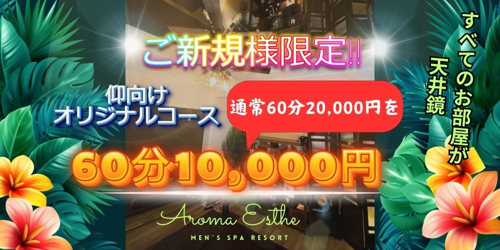 AromaEsthe（アロマエステ）中目黒