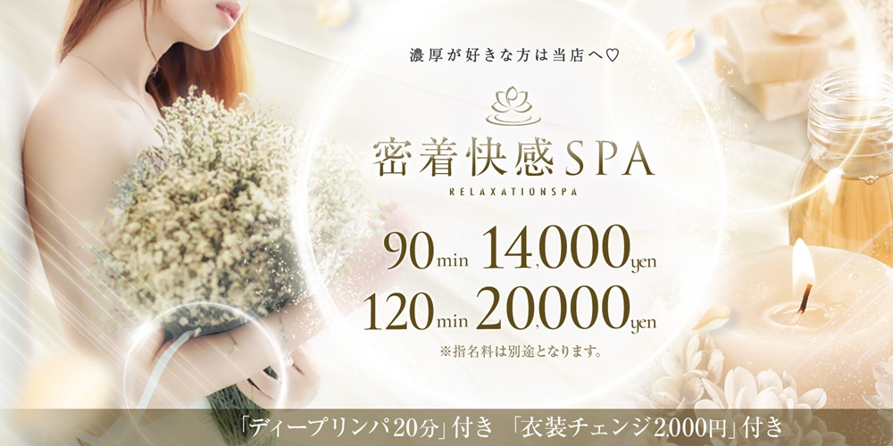 密着快感SPA