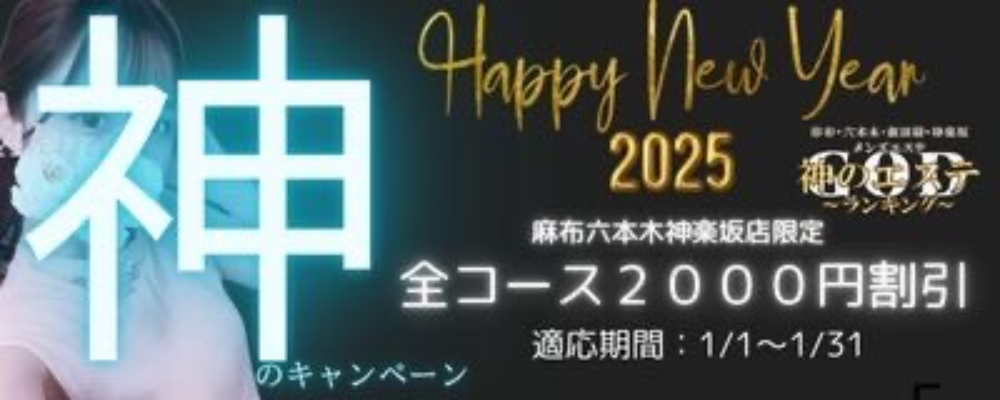 神のエステ麻布六本木飯田橋神楽坂