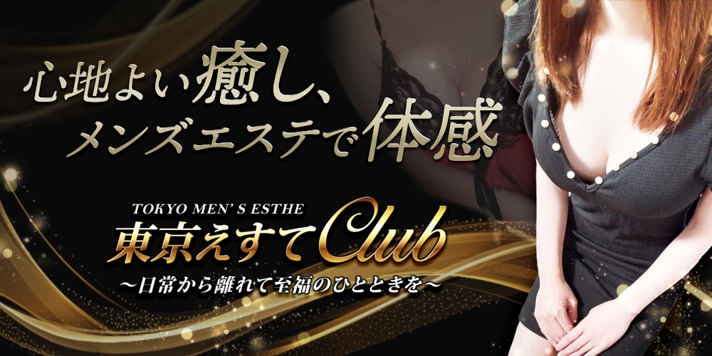 東京えすてClub