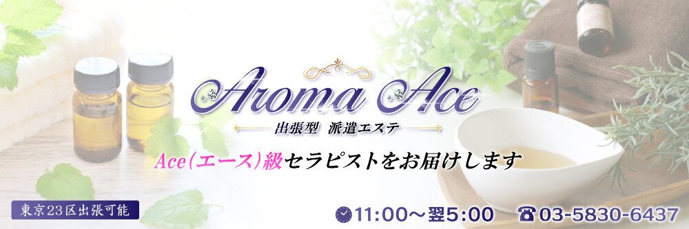 出張型AromaAce(アロマエース)