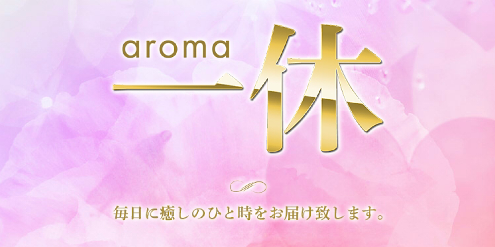 aroma一休