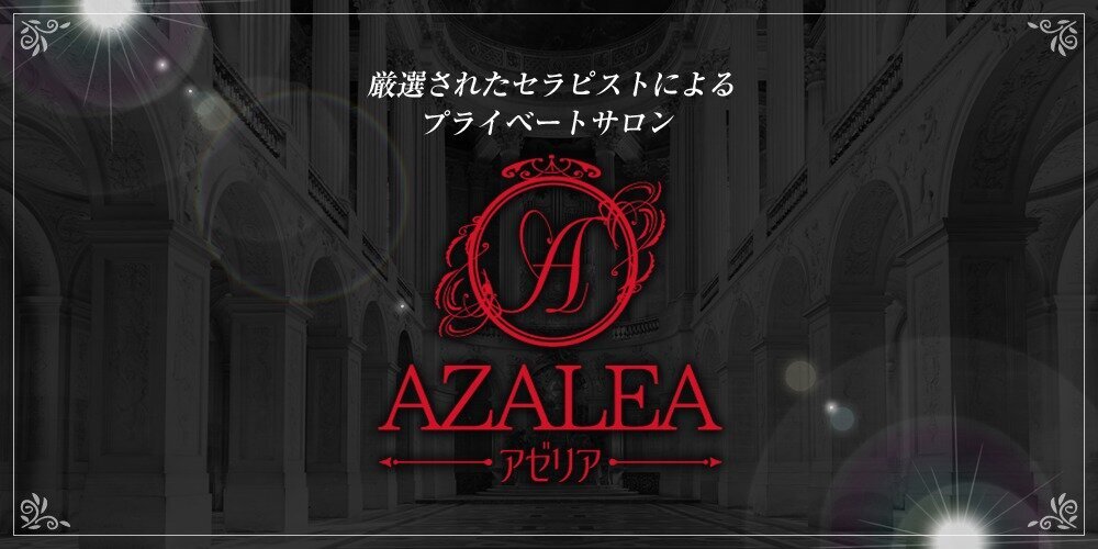 Azalea～アゼリア