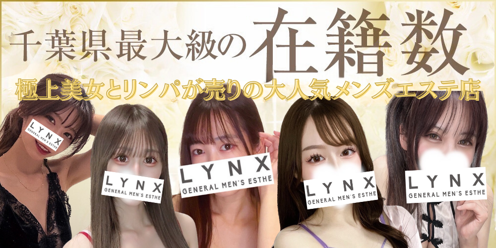 LYNX~リンクス~千葉・船橋・西船橋・松戸店