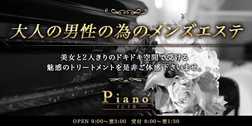 Piano〜ピアノ千葉店