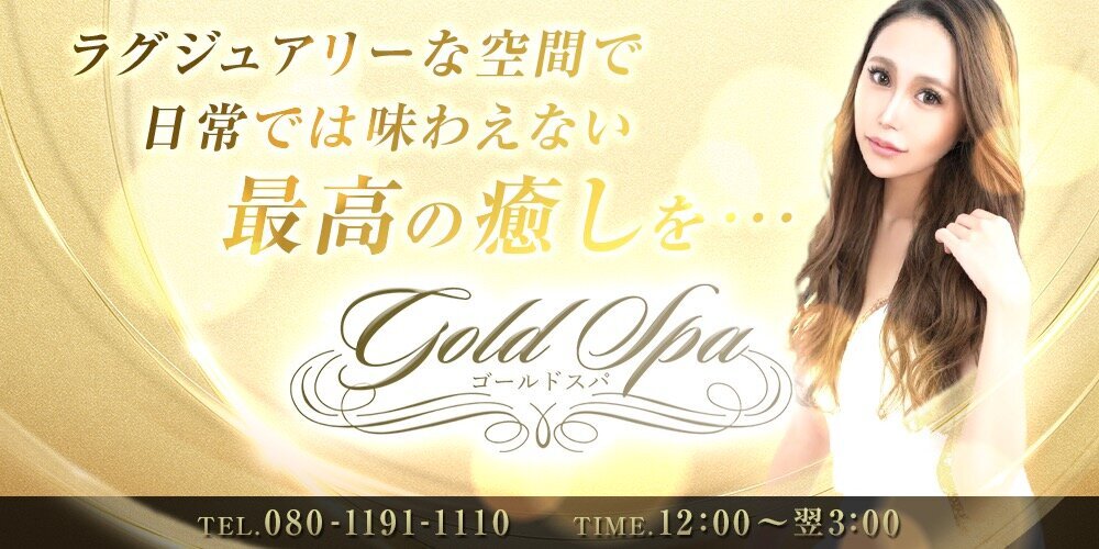 GoldSpa（ゴールドスパ）