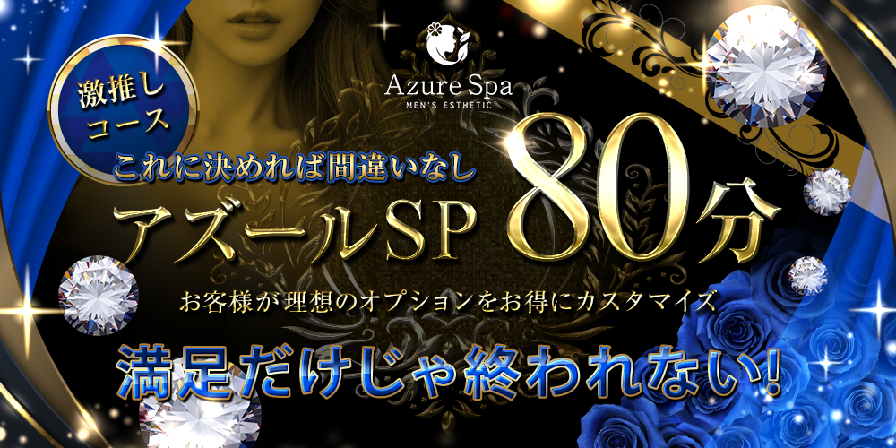 AzureSpa（アズールスパ）