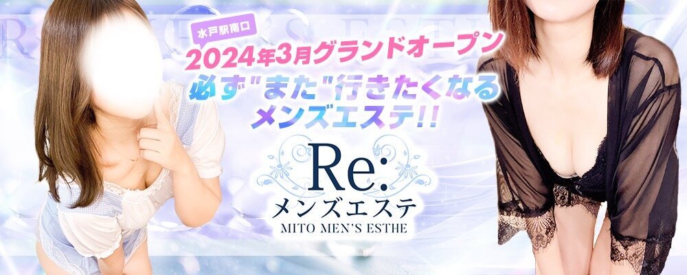 Re:メンズエステ