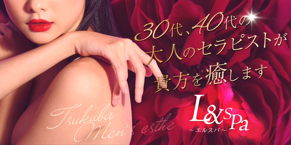 L＆spa〜エルスパ〜