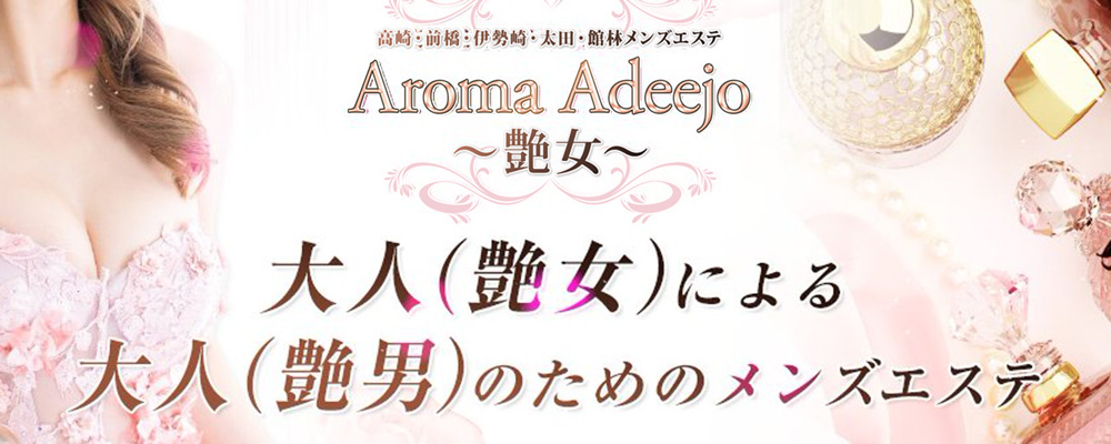 AromaAdeejo～艶女～高崎新前橋伊勢崎太田館林