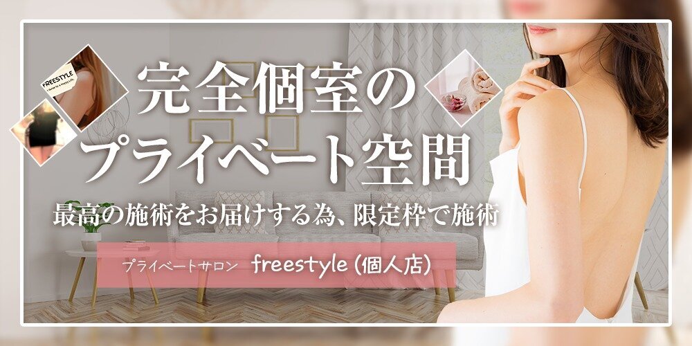 freestyle(個人店)