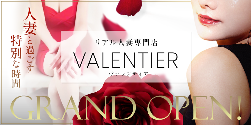 VALENTIER(ヴァレンティア)