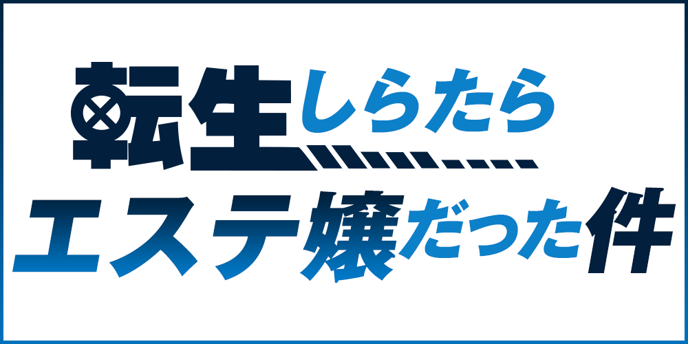 エステ転生しらたらエステ嬢だった件