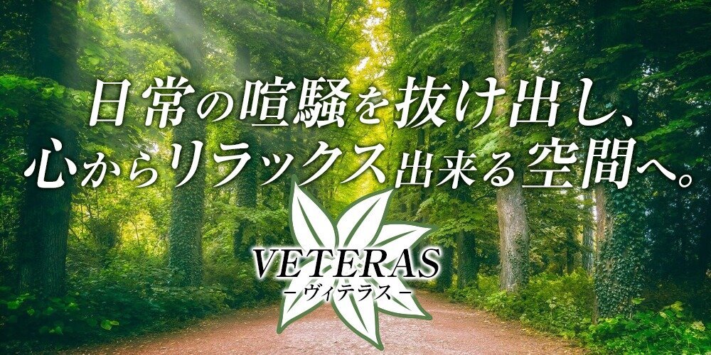 バケーションタイムVETERAS(ヴィテラス)