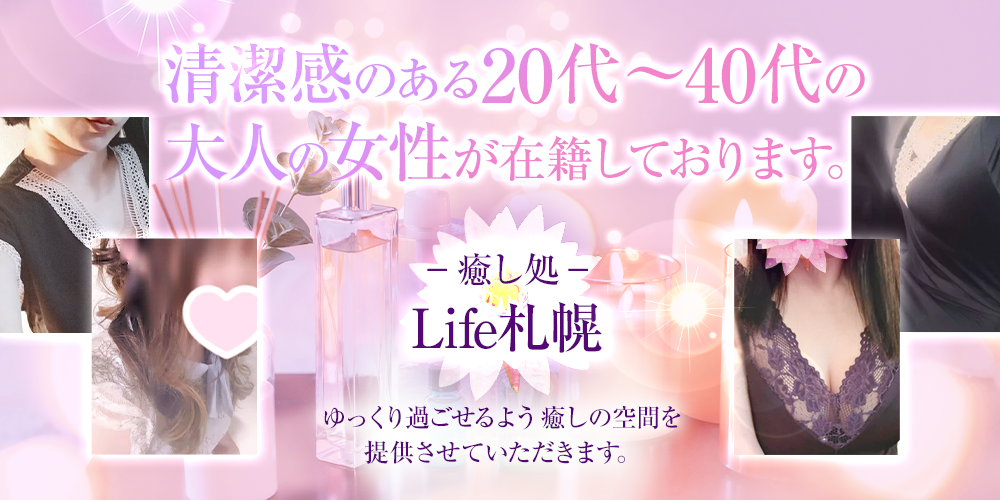 癒し処Life札幌