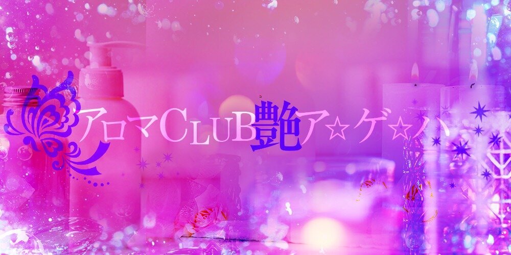 アロマCLUB艶ア☆ゲ☆ハ