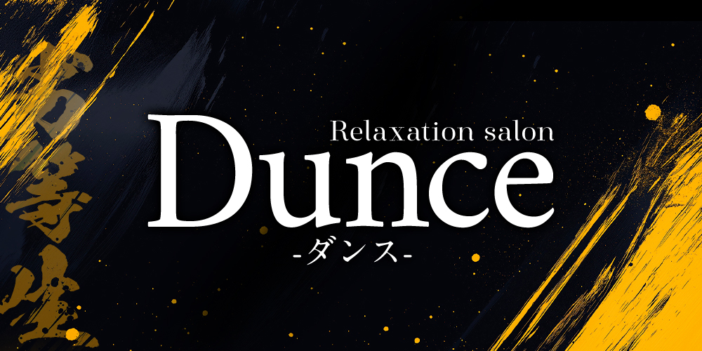 Dunce(ダンス)