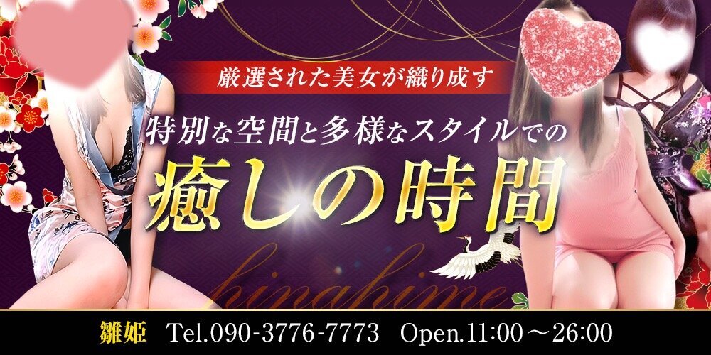 雛姫〜hinahime〜すすきの店・白石南郷店