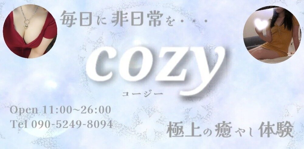 cozyコージー