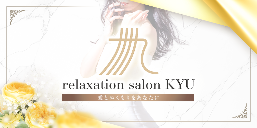 relaxationsalon九