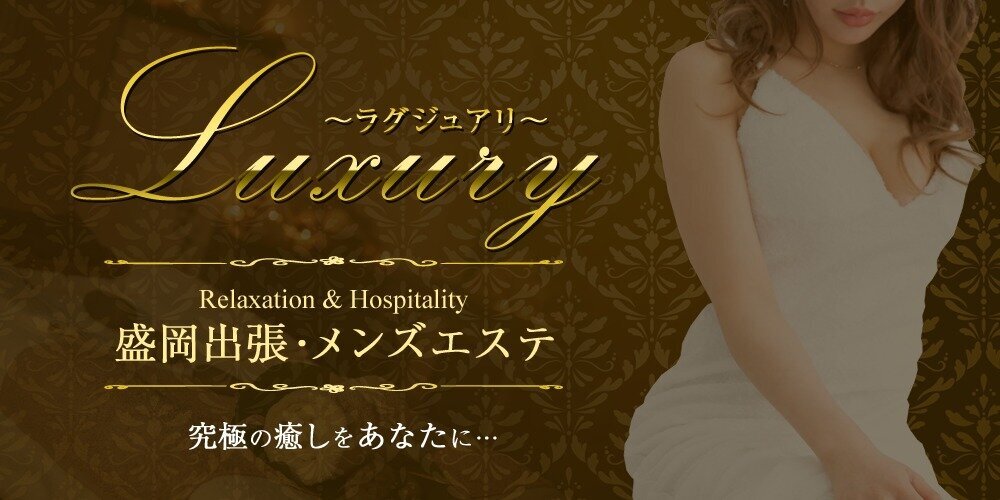 Luxury〜ラグジュアリー