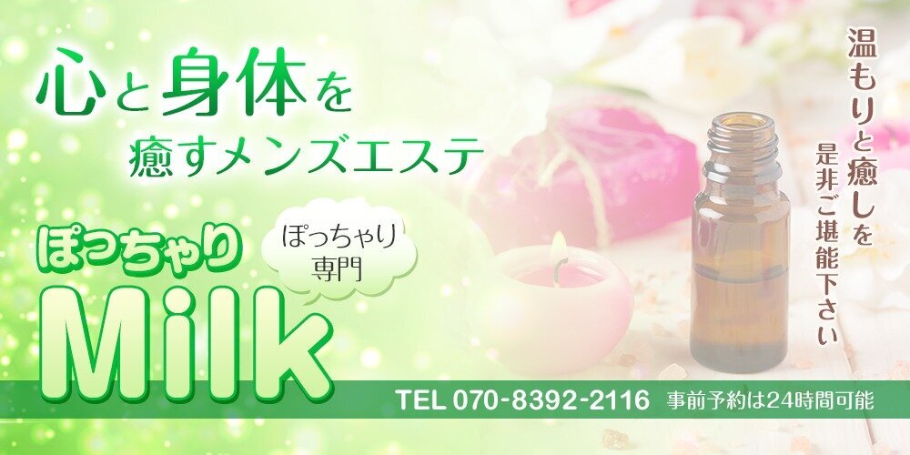 ぽっちゃりMilk