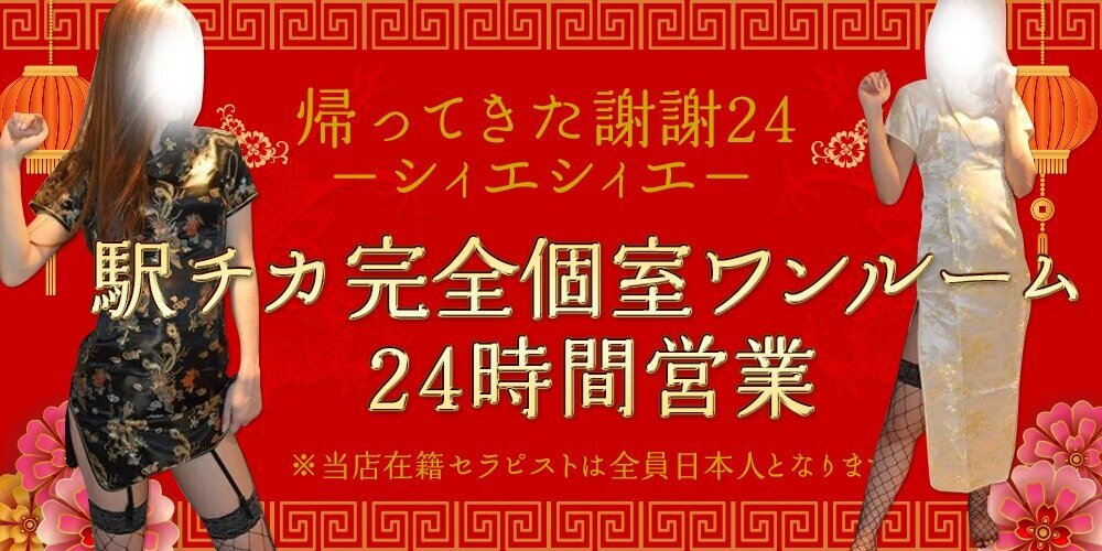 帰ってきた謝謝24－シィエシィエ－