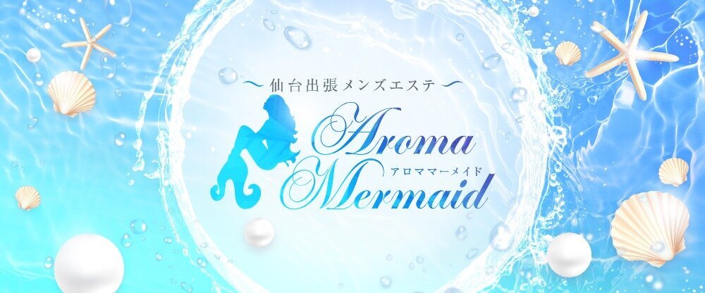 仙台出張メンズエステAromaMermaid