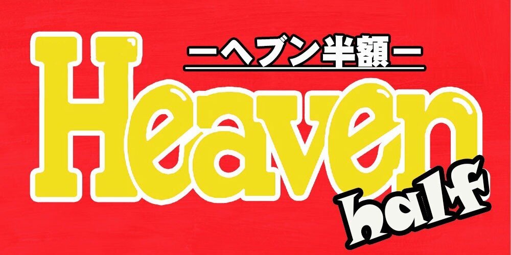 Heavenhalf－ヘブン半額－