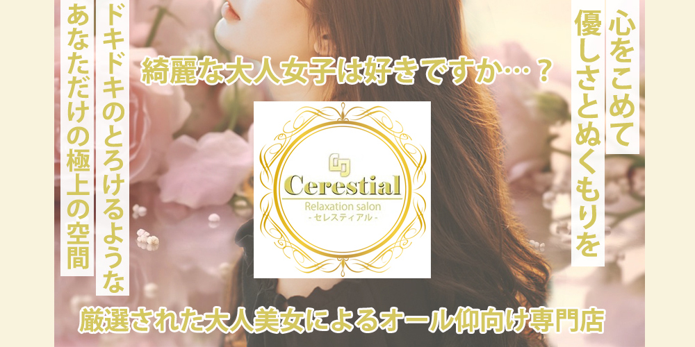 Cerestial-セレスティアル-仰向け専門店