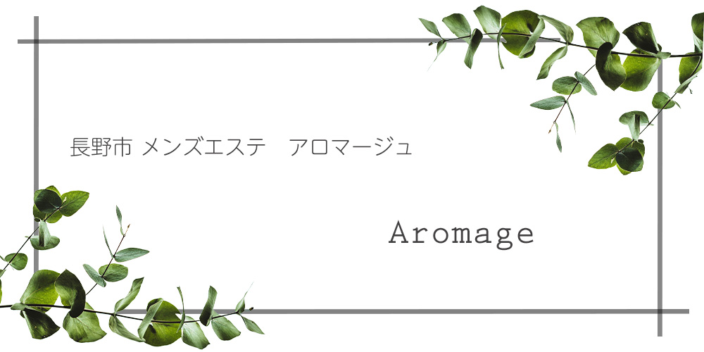 メンズエステアロマージュ長野