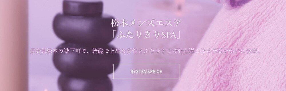 ふたりきりSPA