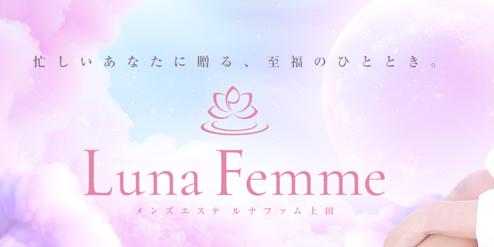 LuneFemme(ルナファム)上田